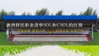 澳洲移民职业清单SOL和CSOL的区别