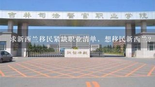 求新西兰移民紧缺职业清单，想移民新西兰？