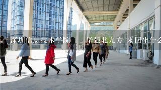 深圳信息技术学院——华强北九方 来回坐什么车最快