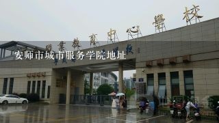 安师市城市服务学院地址