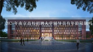 2021年南京高校招聘大学辅导员有年龄限制吗