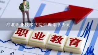 淮北职业技术学院护理系多少人