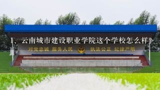 云南城市建设职业学院这个学校怎么样？