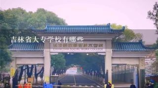 吉林省大专学校有哪些