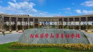 您好 我想问您一下 石家庄信息工程职业学院北校区周围有宾馆吗？ 最好是100多的那种快捷宾馆