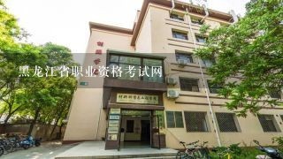 黑龙江省职业资格考试网