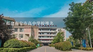 福建南安市高中学校排名