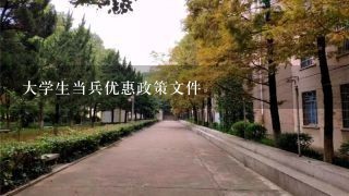 大学生当兵优惠政策文件