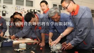 现在讷河得教师招聘有学历限制吗