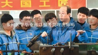 乡村医学毕业可以报考助理医师吗