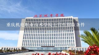 重庆机电职业技术学院士官生招收条件