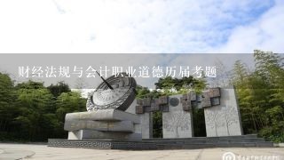 财经法规与会计职业道德历届考题