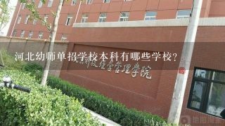 河北幼师单招学校本科有哪些学校？