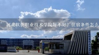 河北软件职业技术学院好不好？住宿条件怎么样？