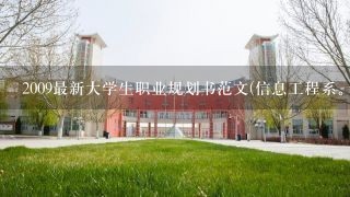 2009最新大学生职业规划书范文(信息工程系。我学的是计算机应用技术)