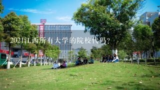 2021江西所有大学的院校代码？