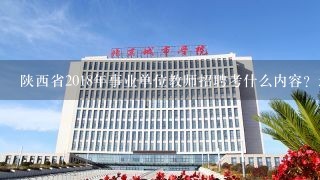 陕西省2018年事业单位教师招聘考什么内容？还是考职业能力倾向测试（D类）和和综合应用能力（D类）