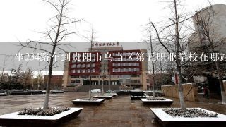 坐234路车到贵阳市乌当区第五职业学校在哪站下车