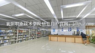 襄阳职业技术学院信息门户官网：http://my.hbxytc.c