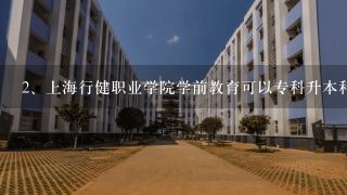 上海行健职业学院学前教育可以专科升本科吗