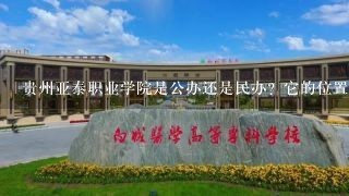 贵州亚泰职业学院是公办还是民办？它的位置在哪里？