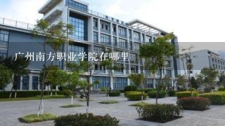 广州南方职业学院在哪里