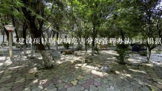 《建设项目职业病危害分类管理办法》，根据建设项目职业病危害程度，将可能产生职业病危害的建设项目分为( )和严重职业病危害...