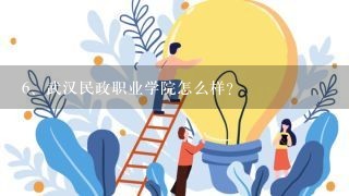 武汉民政职业学院怎么样?