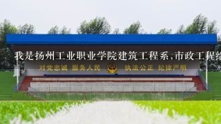 我是扬州工业职业学院建筑工程系,市政工程给排水专业的学生,明年会参加专转本的考试.请问我可以换到英语专业么.南京有哪些学校条件比较好的学校可以转呢