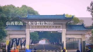 山西职高二本分数线2016