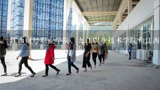 江西财经职业学院、九江职业技术学院和江西现代职业技术学院哪所最好?或是2018年江西最好的是哪所？