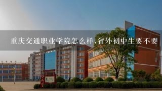 重庆交通职业学院怎么样,省外初中生要不要