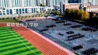 福幼是什么学校