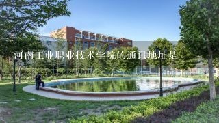 河南工业职业技术学院的通讯地址是