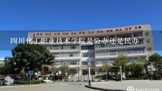 四川化工职业技术学院是公办还是民办
