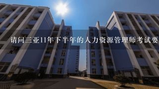 请问三亚11年下半年的人力资源管理师考试要在哪里报名？