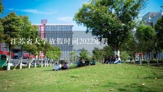 江苏省大学放假时间2022寒假