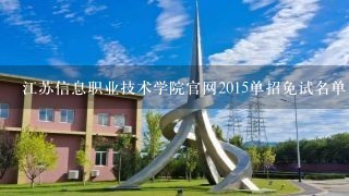 江苏信息职业技术学院官网2015单招免试名单