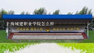 上海城建职业学院怎么样