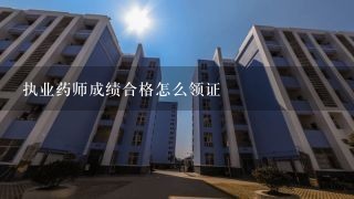 执业药师成绩合格怎么领证