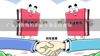 广东省教师的职业年金怎样查询