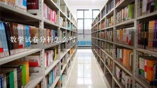 数学试卷分析怎么写