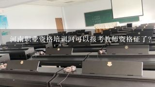 河南职业资格培训网可以报考教师资格证了？？？报名条件是什么呀？？需要提供什么材料呀