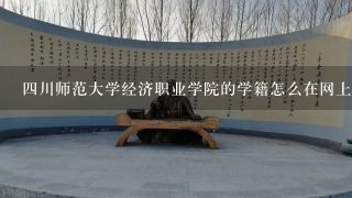 四川师范大学经济职业学院的学籍怎么在网上查?