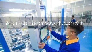 南京工业职业技术学院艺术类录取分数线