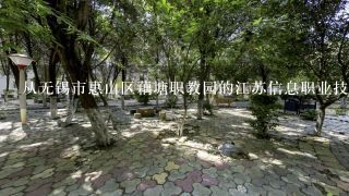 从无锡市惠山区藕塘职教园的江苏信息职业技术学院，坐公交怎么去文惠路9号