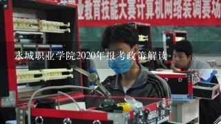 永城职业学院2020年报考政策解读