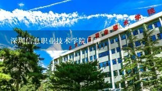 深圳信息职业技术学院口碑