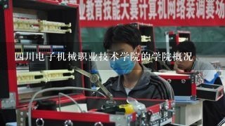 四川电子机械职业技术学院的学院概况