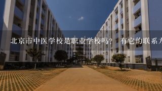 北京市中医学校是职业学校吗？ 有它的联系方式吗？